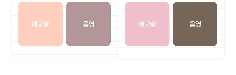 [NEW신상컬러/눈밑뽀용] 모우모우 애교플러팅 이지 핏 플랫 듀오 4종 상세페이지 7